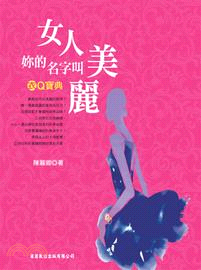 衣Q寶典：女人，妳的名字叫美麗