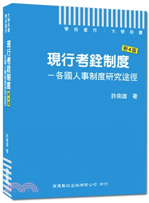 現行考銓制度「新4版」-各國人事制度研究途徑 :學術著作‧大學用書