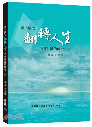 讀上淡大翻轉人生 名會計師的傳奇一生 :羅森 回憶錄 /