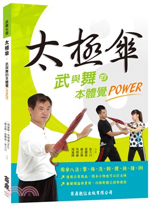 太極傘：武與舞的本體覺POWER