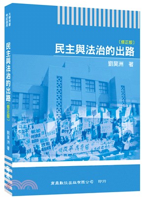 民主與法治的出路（修正版） | 拾書所