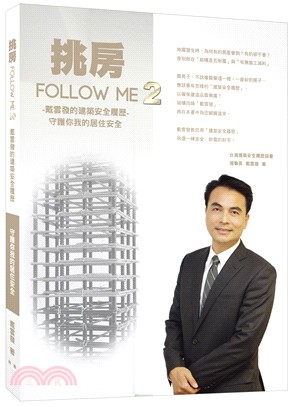 挑房FOLLOW ME 02：戴雲發的建築安全履歷守護你我的居住安全 | 拾書所