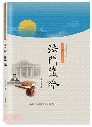 醉月樓夢話：法門隨吟 | 拾書所