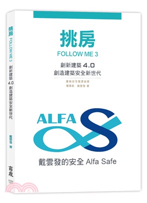 挑房FOLLOW ME 3 創新建築4.0 創造建築安全新世代