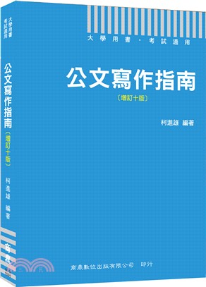 公文寫作指南 | 拾書所