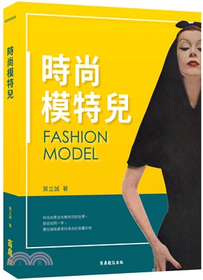 時尚模特兒 =Fashion model /