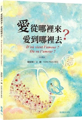 愛從哪裡來？愛到哪裡去？（中法對照）