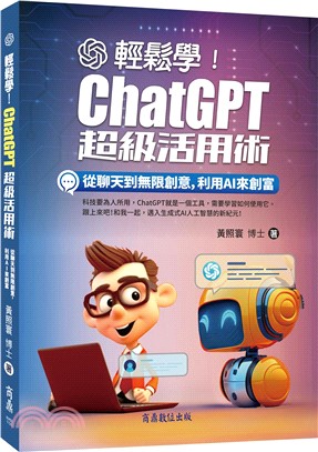 輕鬆學！ChatGPT超級活用術：從聊天到無限創意，利用AI來創富