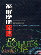 福爾摩斯密碼 =The Holmes code /