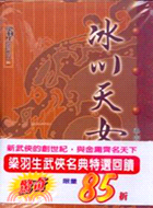 冰川天女傳（三冊）