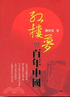 紅樓夢與百年中國 | 拾書所