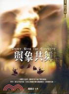 與象共舞 =Dance with the elephant /