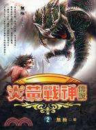 炎黃戰神傳說02