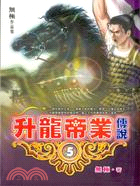 升龍帝業傳說05