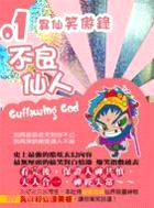 異仙笑傲錄 =Guffawing god /