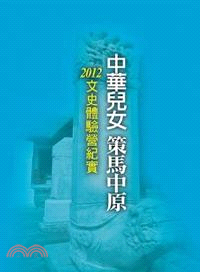 中華兒女策馬中原：2012文史體驗營紀實