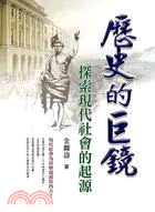 歷史的巨鏡：探索現代社會的起源 | 拾書所