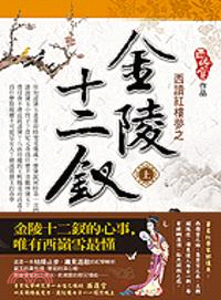 西讀紅樓夢之金陵十二釵（上） | 拾書所