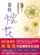 西望張愛玲之那時煙花 /