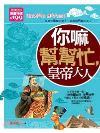 你嘛幫幫忙,皇帝大人 /