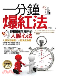 一分鐘爆紅法：瞬間拓展圈子的人脈心法 | 拾書所