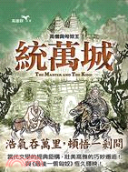 統萬城：高僧與匈奴王