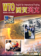 國貿英文－WTO商業英文系列叢書