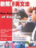 新解析英文法（上）－全民學習語文時代