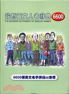 最新英文人名辭典6600