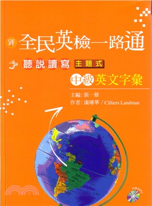 全民英檢一路通 中級聽說讀寫主題式英文字彙 /