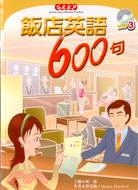 飯店英語600句－SEEP1