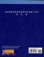 2007國際應用英語教學研討會暨工作坊論文集