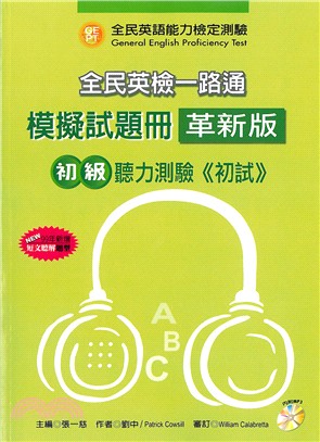 全民英檢一路通:初級聽力能力(模擬試題冊)(99年新增題型)(革新版)