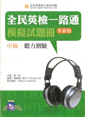 全民英檢一路通:中級聽力模擬試題冊(革新版)