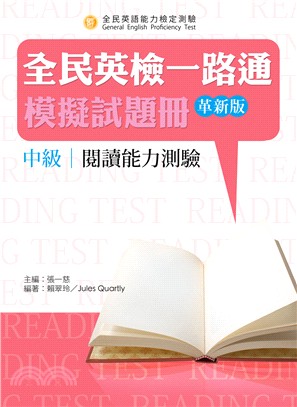 全民英檢一路通:中級閱讀能力測驗模擬試題冊(革新版) | 拾書所