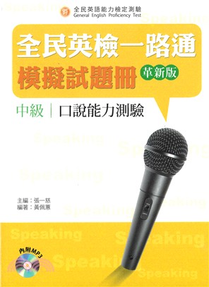 全民英檢一路通:中級口說模擬試題冊(革新版) | 拾書所