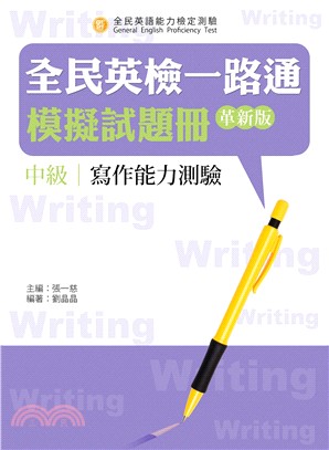 全民英檢一路通:中級寫作模擬試題冊(革新版) | 拾書所