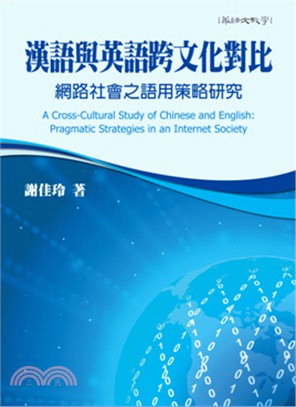 漢語與英語跨文化對比 :網路社會之語用策略研究 = A ...