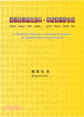 漢語量詞歷史辭典：革新漢語拼音版