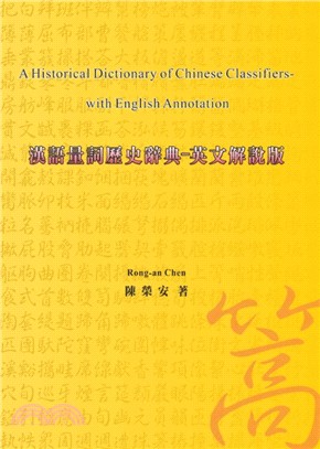漢語量詞歷史辭典：英文解說版