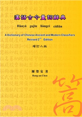 漢語古今量詞辭典（增訂二版）