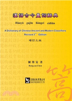漢語古今量詞辭典（增訂三版）