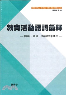 教育活動語詞匯釋