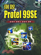 例說PROTEL 99SE（附光碟） | 拾書所