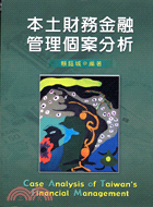 本土財務金融管理個案分析