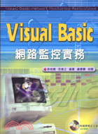VISUAL BASIC 網路監控實務