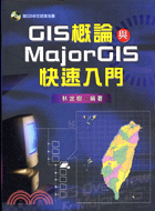 GIS概論與MAJORGIS快速入門