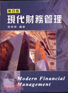 現代財務管理4E