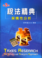 稅法精典 :架構性分析 = Taxes research...