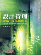 設計管理：理論程序與應用